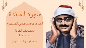 سورة المائدة الشيخ المنشاوى ــ جودة عالية ــ بدون إعلانات ــ المصحف المرتل