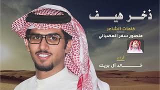 اقوى شيلات خالد آل بريك 2023 (ذخر هيف) كلمات الشاعر منصور سفر العضياني