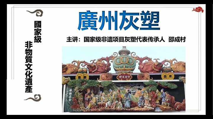 岭南传统建筑讲座系列：广州灰塑 Lecture Series on Lingnan Traditional Architecture: Plaster Moulding in Guangzhou - 天天要闻