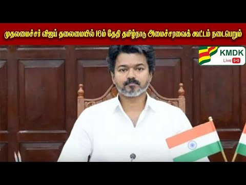 முதலமைச்சர் விஜய் தலைமையில் 16ம் தேதி தமிழ்நாடு அமைச்சரவைக் கூட்டம் நடைபெறும்