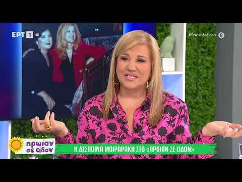 Η Δέσποινα Μοιραράκη