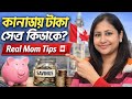 কানাডায় টাকা বাঁচানোর ৫ টা বাস্তব উপায় 🇨🇦 Mom Life Canada