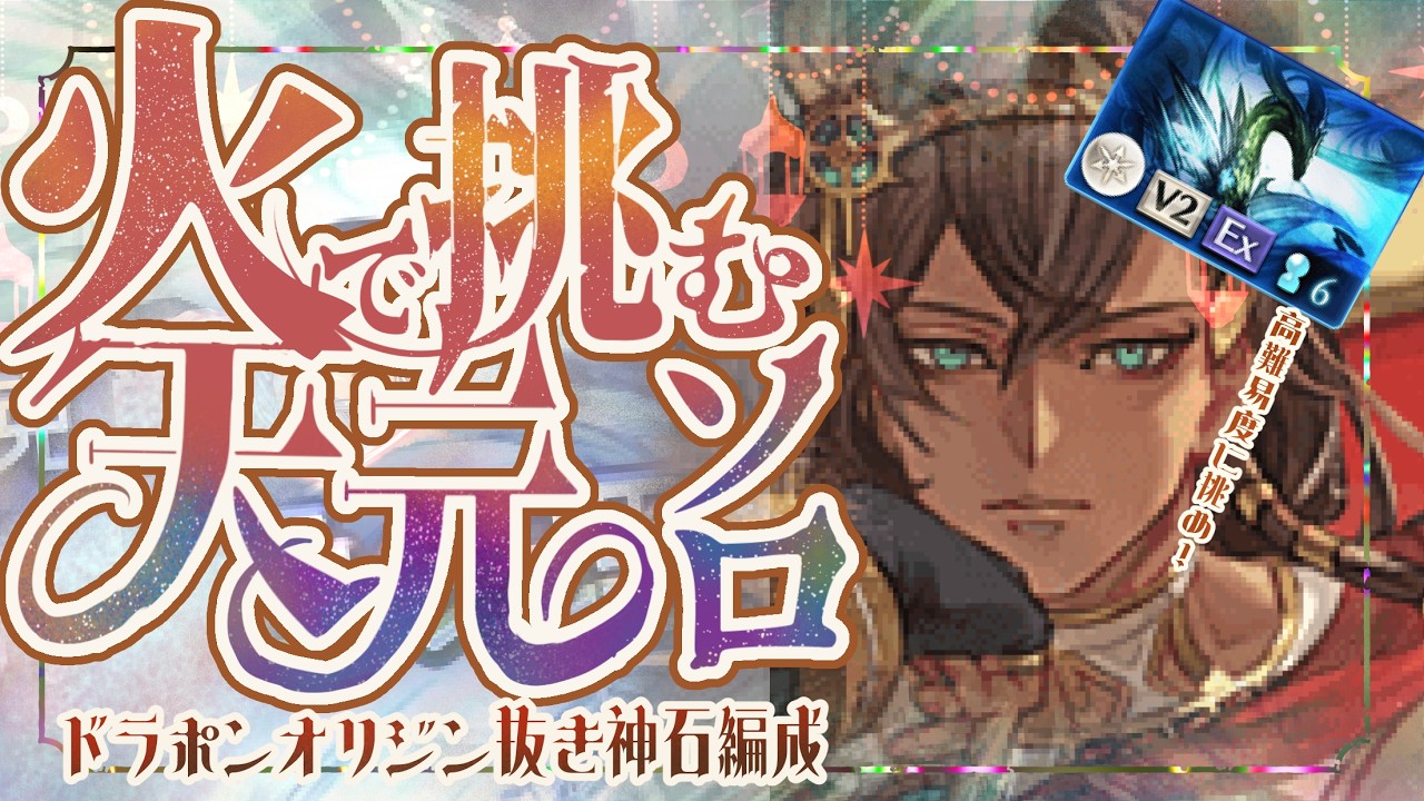 【称号用】ドラポン抜き/片面神石で簡単火天元ソロについて！【グラブル】【グランブルーファンタジー】【GBF】