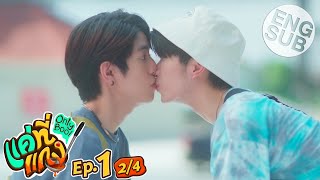 [Eng Sub] แค่ที่แกง Only Boo! | EP.1 [2/4]