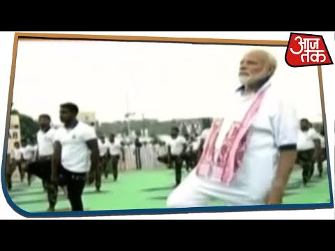 PM मोदी ने आम जनता के साथ किया योग, देखें वीडियो