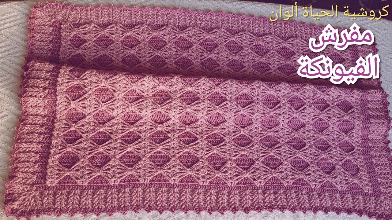 بطانية الفيونكة بيبي أو السرير .. مفرش راقي بغرزة الفيونكة كروشيه للمبتدئين سهل Crochet baby blanket