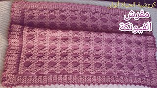 بطانية الفيونكة بيبي أو السرير .. مفرش راقي بغرزة الفيونكة كروشيه للمبتدئين سهل Crochet baby blanket