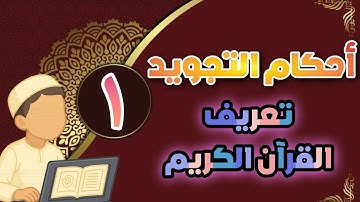 تبسيط أحكام التجويد | القرآن الكريم ١