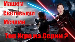 Прохождение Звёздные Войны Джедаи: Павший Орден # 1