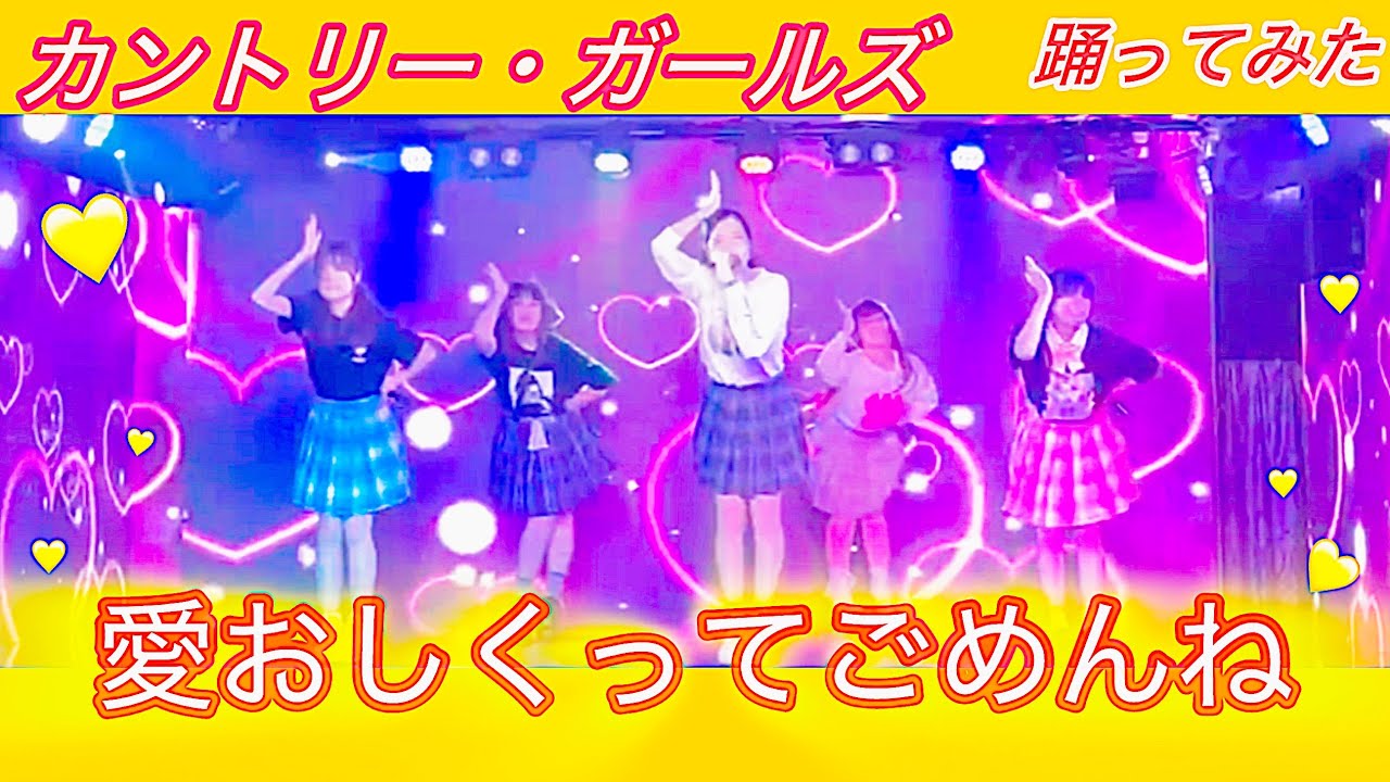 愛おしくってごめんね／カントリー・ガールズ【踊ってみた】#cover