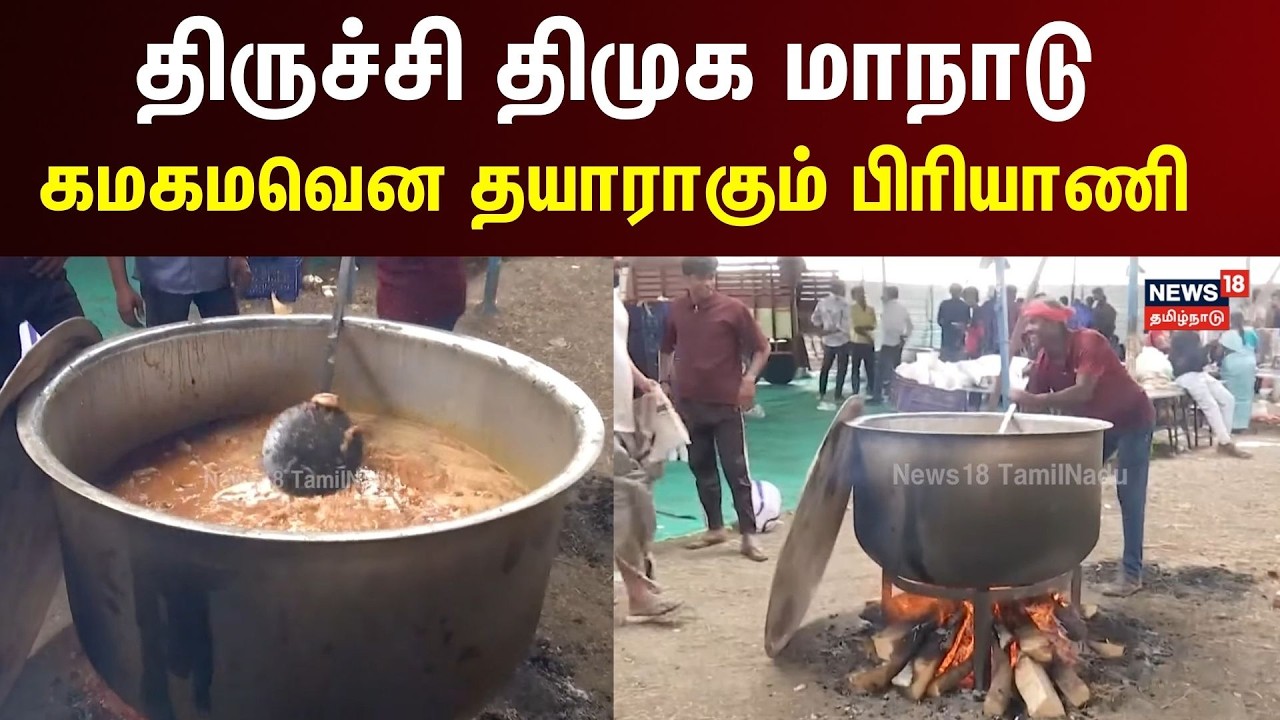 DMK Trichy Maanadu | Biryani | திருச்சி திமுக மாநாடு கமகமவென தயாராகும் பிரியாணி
