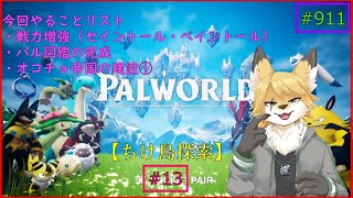 【パルワールド（ちけ島探索）】ソロで生き抜くサバイバル＃13