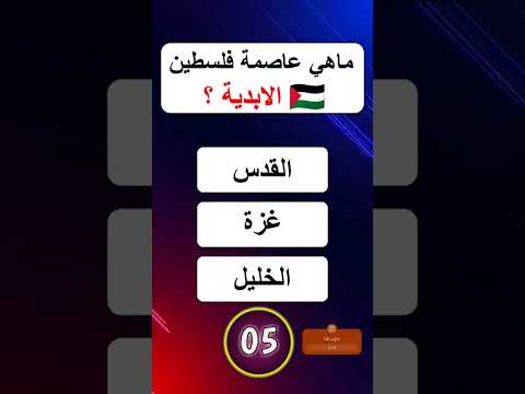 سؤال ماهي عاصمة فلسطين الأبدية جاوب في التعليق 