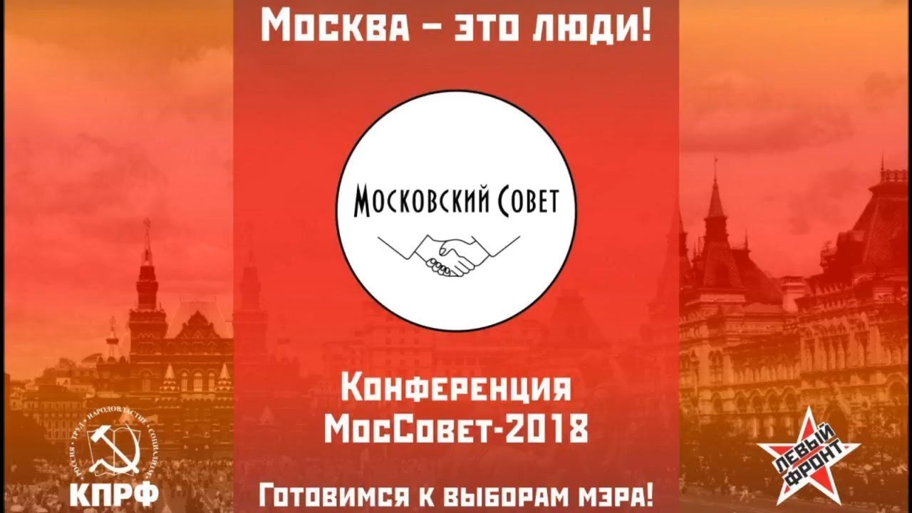 Конференция «МосСовет-2018» (23 июня 2018 г.)