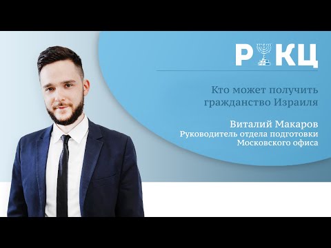 Кто может получить гражданство Израиля? – РИКЦ