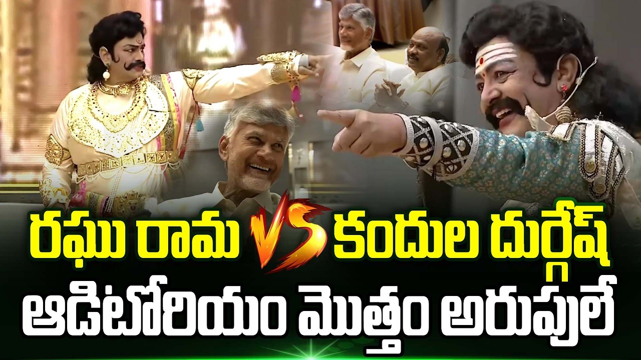 Raghu Rama Krishnam Raju and Kandula Durgesh Stunning Performance in MLAs Cultural Program | TT