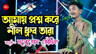 অসাধারণ গান টা ❤❤ আমায় প্রশ্ন করে নীল ধ্রুবতারা | Manotosh Bhoumik | Amay Prashna Kare Neel