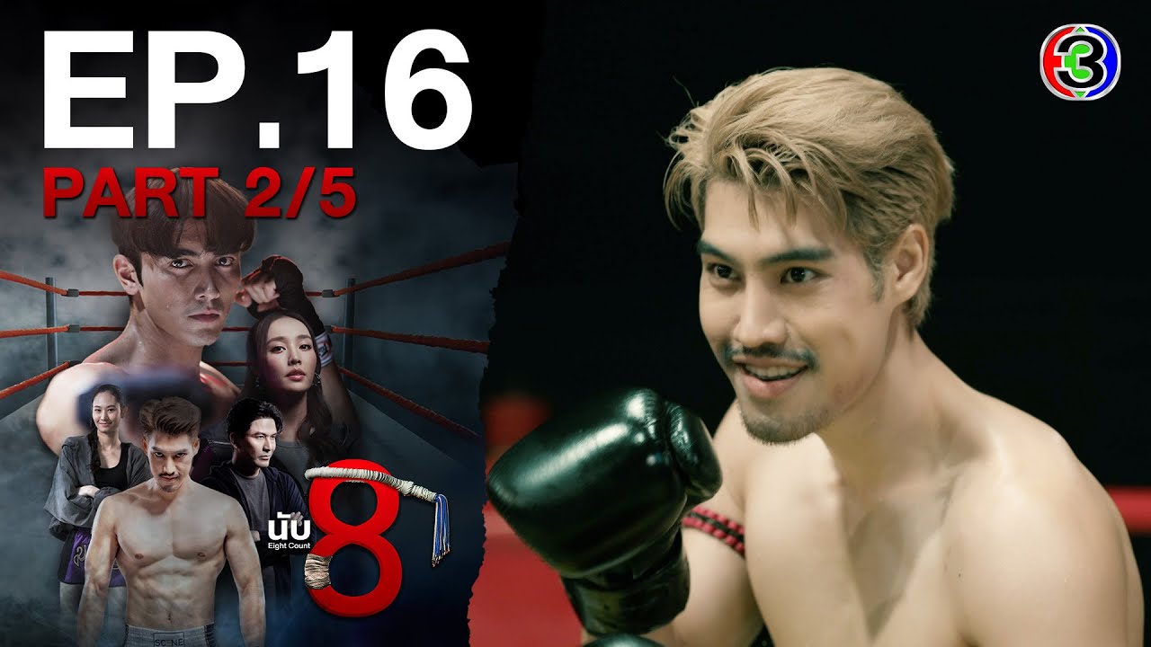 นับ 8 [ 8 Count ] EP.16 ตอนที่ 2/5 | 22-07-68 | Ch3Thailand
