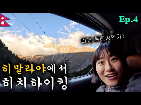 히말라야 절벽길에서 <strong>히치하이킹</strong> 성공! | 안나푸르나 라운딩 Ep.4
