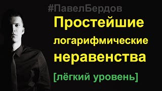 Простейшие логарифмические неравенства