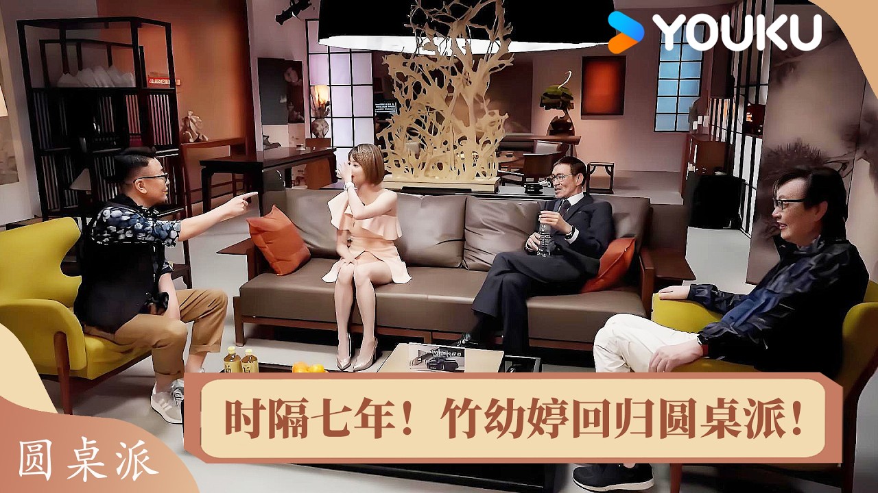 时隔七年！竹幼婷回归圆桌派！窦文涛迫不及待见面，幼婷热泪盈眶！ | 圆桌派 第七季 | 优酷纪实人文 YOUKU DOCUMENTARY