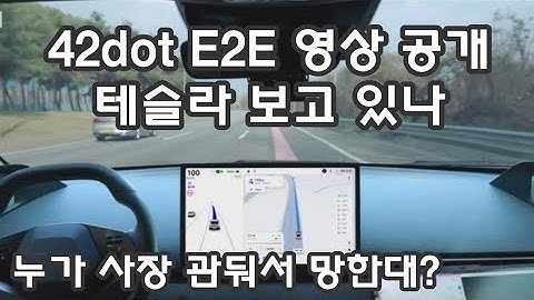 42dot 현대자동차 E2E 자율주행 영상 공개 ! 테슬라 FSD 보고 있나 ?