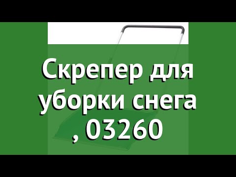 Скрепер для уборки снега (Gardena), 03260 обзор 03260-20.000.00 Скрепер для уборки снега (Gardena), 03260 обзор 03260-20.000.00