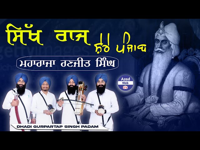 ਸਿੱਖ ਰਾਜ | Sikh Raj  | Dhadi Gurpartap Singh Padam 98766-30198 | Azad Web Tv class=