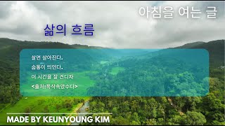51 삶의흐름 podcast