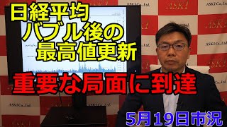 2023年5月19日【日経平均バブル後の最高値更新　重要な局面に到達】（市況放送【毎日配信】）