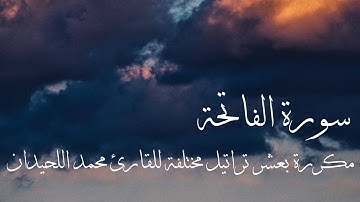 سورة الفاتحة مكررة 10 مرات بتراتيل مختلفة للقارئ محمد اللحيدان | سكينة للصدور