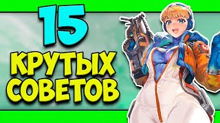 ТОП-15 НЕОЧЕВИДНЫХ СОВЕТОВ ИГРОКАМ APEX LEGENDS! | СОВЕТЫ ДЛЯ НОВИЧКОВ В АПЕКС!