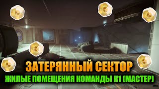 (Мастер) Жилые Помещения Команды К1 - Затерянный Сектор | Destiny 2