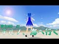 【東方MMD】#3　チルノ、海へ行く 【All Goes To Zero】