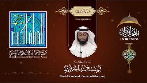 سورة ال عمران، وليد المرزوقي