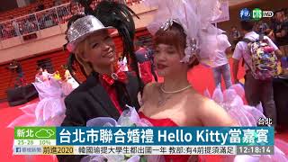 台北Hello Kitty聯合婚禮又萌又浪漫| 華視新聞20191026