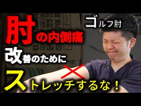 【ゴルフ肘】治療期間が長くなる！？肘の内側が痛い時は絶対にストレッチするな！