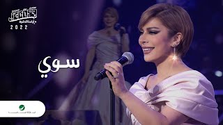 Assala - Sawi | Jeddah Concert 2022 | اصالة - سوي