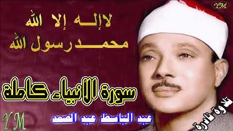 21  سورة الأنبياء كاملة   الشيخ عبد الباسط عبد الصمد تلاوة نادرة