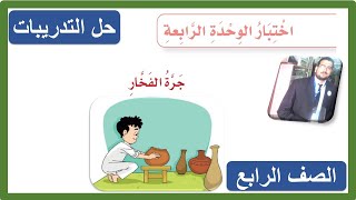 حل اختبار الوحدة الرابعة الصف الرابع الابتدائي ( جرة الفخار ) لغتي 1442 هـ