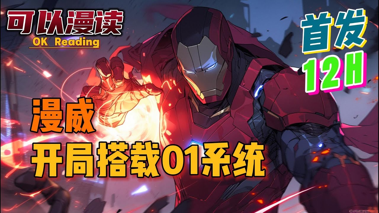 【12小时】《漫威：开局搭载01系统》【首发】#動漫 #热血 #漫威  #美漫  #一口气看完  #有声书