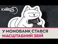 У Monobank заявили про &quot;найпотужнішу DDoS атаку&quot;