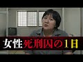 【密着取材】女性死刑囚「独居房3畳」の1日