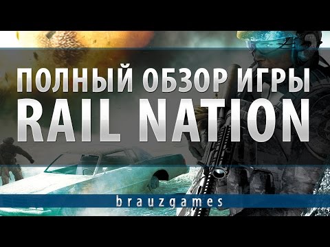 Полный обзор игры Rail Nation - стратегия