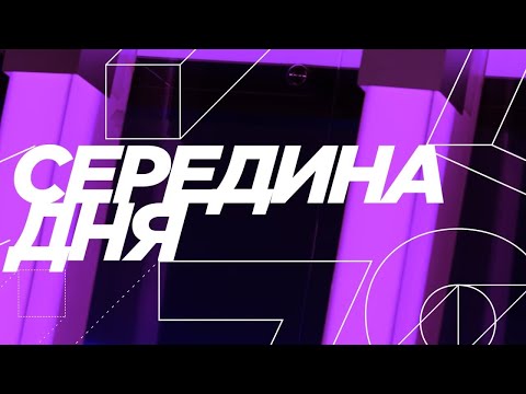 Программа "Середина дня". Эфир от 04.12.21