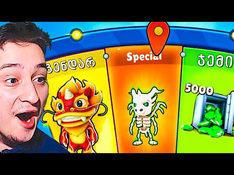 იღბალი დაბრუნა STUMBLE GUYS