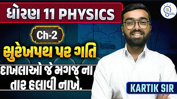 Std  11 Physics Ch 2 | Surakh Path Par Gati | Motion in a straight line| સુરેખ પથ પર ગતિ