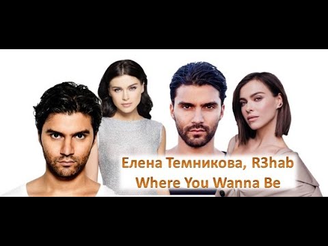 Елена Темникова, R3hab - Where You Wanna Be    ПРЕМЬЕРА КЛИПА         (фото+песня)