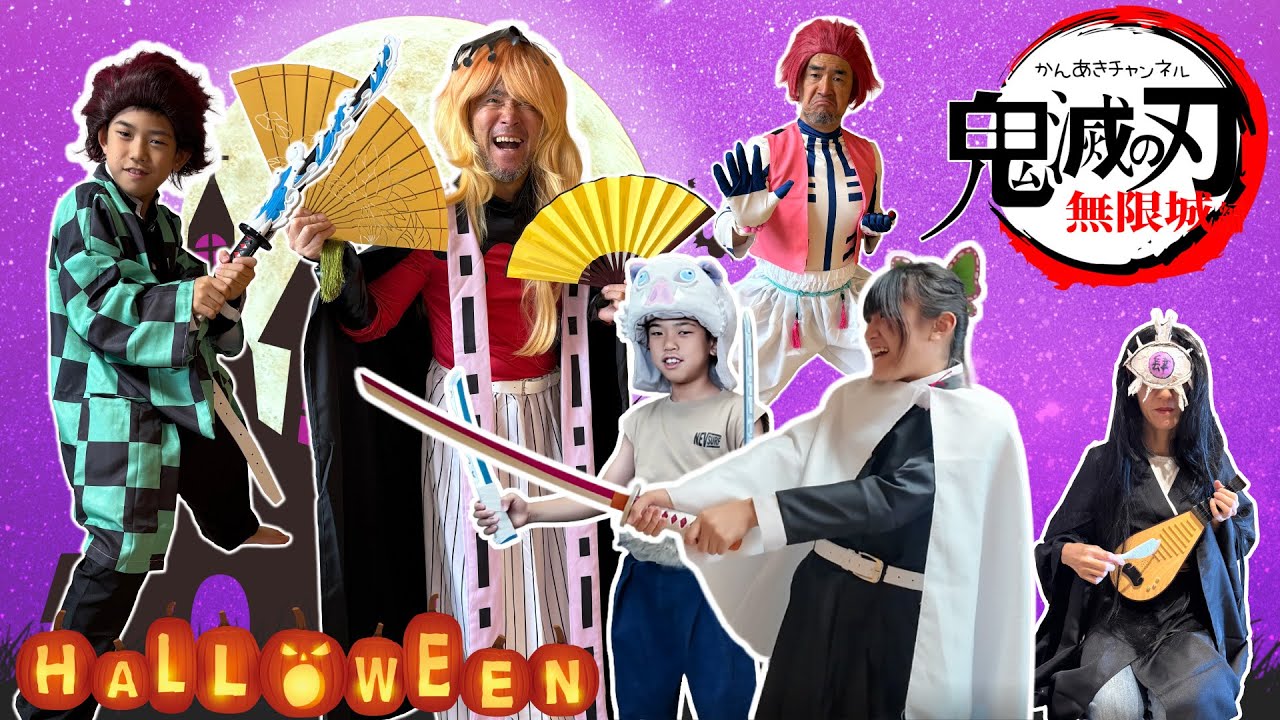 【ハロウィン】かんあきファミリー鬼滅の刃無限城！童磨と猗窩座編！