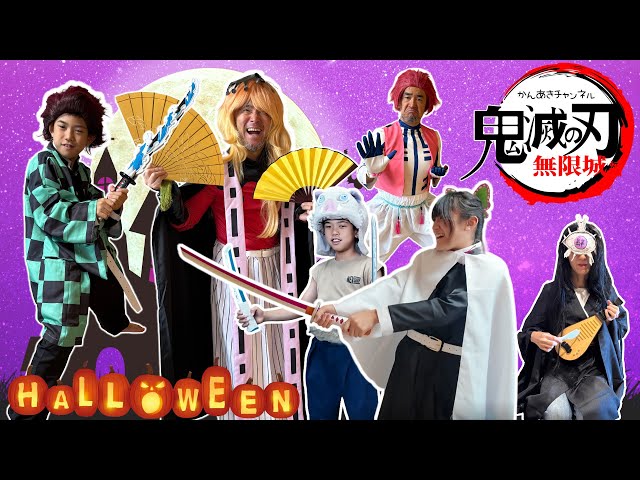 【ハロウィン】かんあきファミリー鬼滅の刃無限城!童磨と猗窩座編!